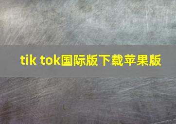 tik tok国际版下载苹果版